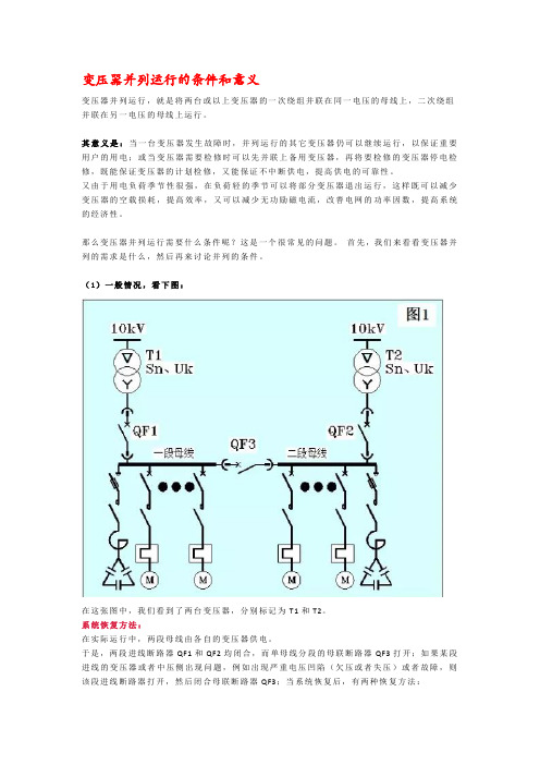 变压器并列运行的条件和意义