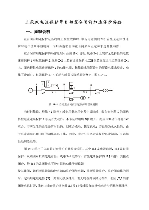 三段式电流保护带自动重合闸前加速保护实验