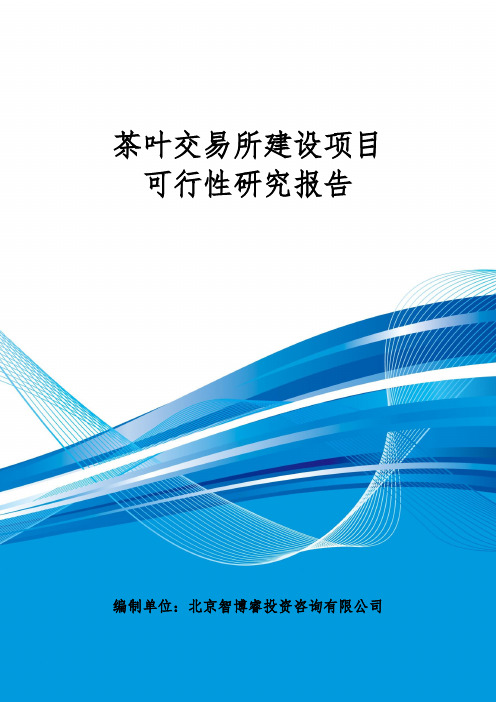 茶叶交易所建设项目可行性研究报告(编制大纲)