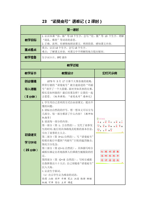 部编版四年级下册诺曼底号遇难记第二课时教案优秀版