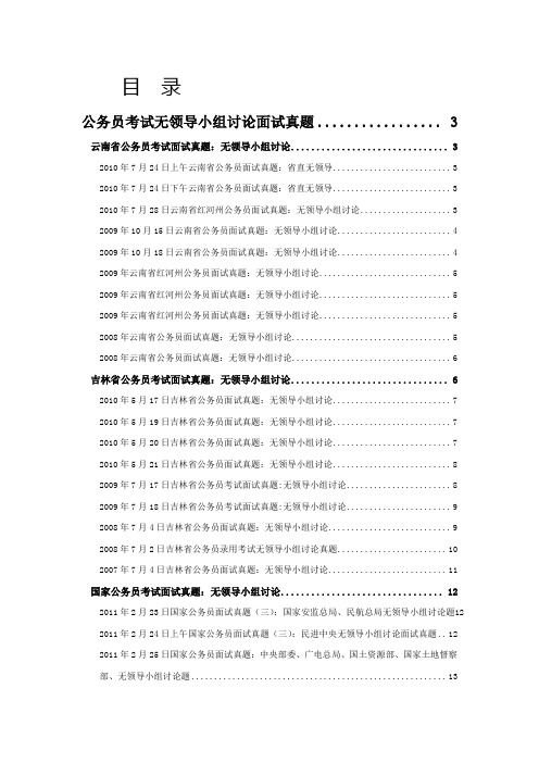 公务员考试无领导小组讨论面试真题汇编