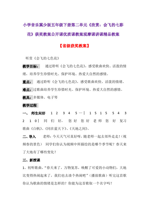 小学音乐冀少版五年级下册第二单元《欣赏:会飞的七彩花》获奖教案公开课优质课教案观摩课讲课精品教案
