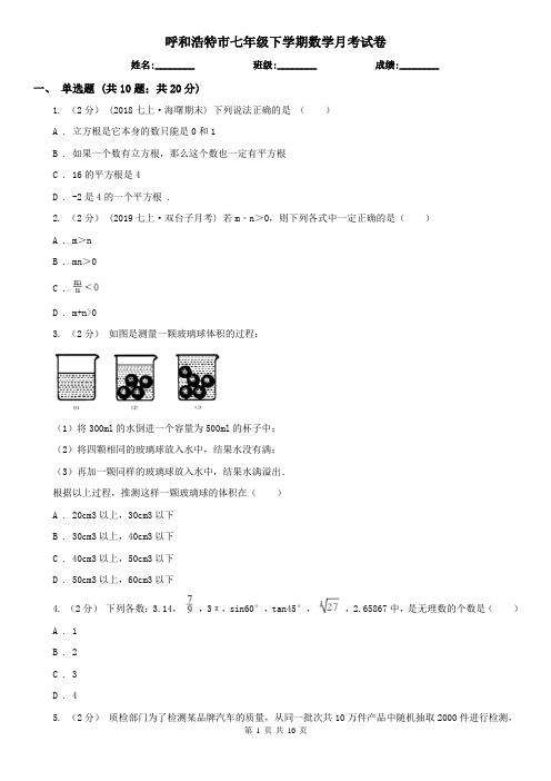 呼和浩特市七年级下学期数学月考试卷