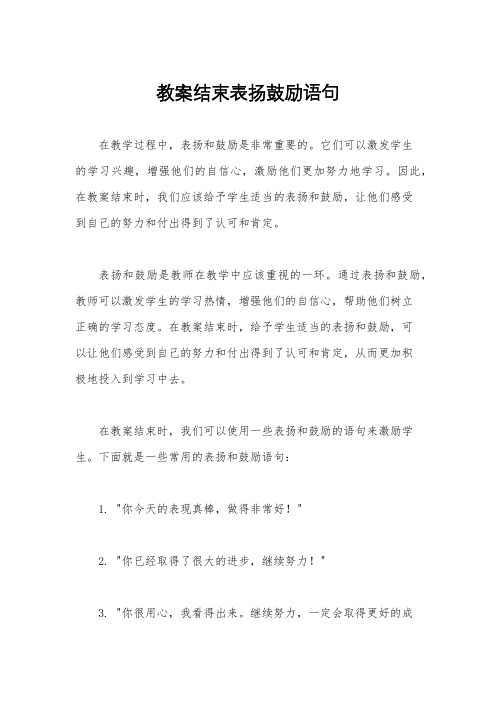 教案结束表扬鼓励语句