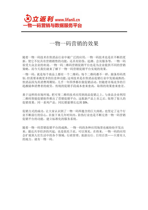 一物一码营销的效果
