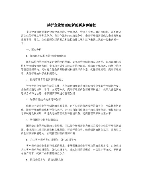 试析企业管理创新的要点和途径