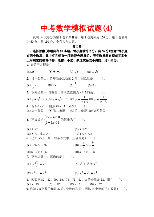 2021年新课标新人教版中考数学模拟试题与答案4