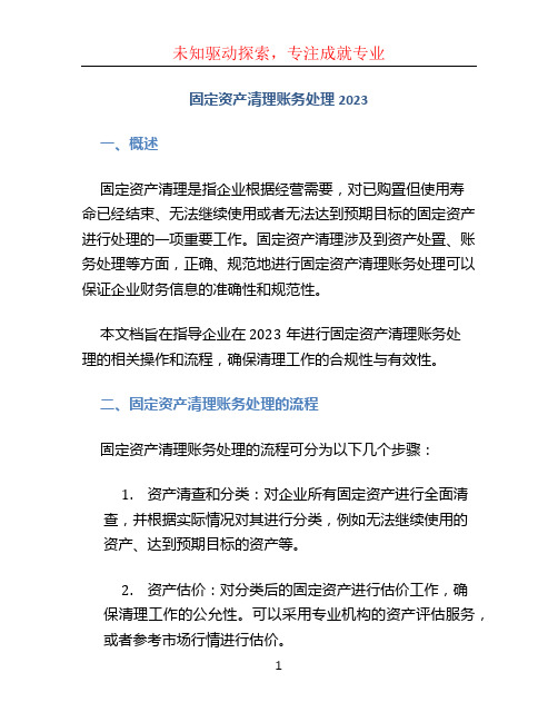 固定资产清理账务处理2023