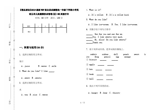 【精品原创】2019最新PEP版全真试题精选一年级下学期小学英语五单元真题模拟试卷卷(④)-8K直接打印