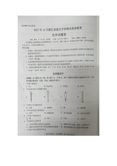 浙江省宁波市重点中学2018届高三上学期期末热身联考化学试题 扫描版含答案