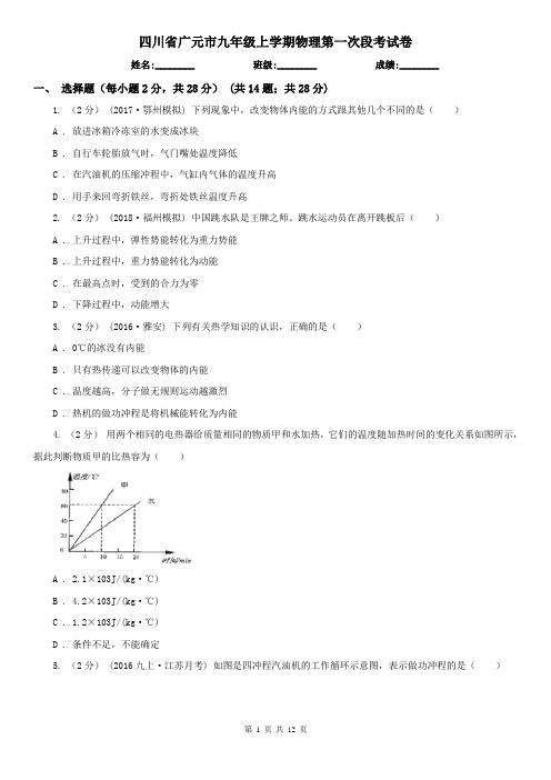 四川省广元市九年级上学期物理第一次段考试卷