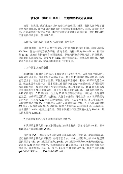 敏东第一煤矿I0116301工作面探放水设计及实践