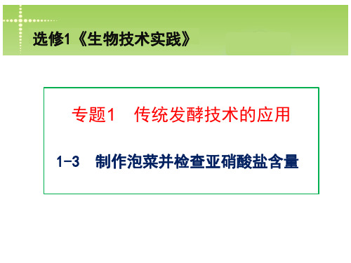 选修一 1-3 制作泡菜并制作亚硝酸盐含量