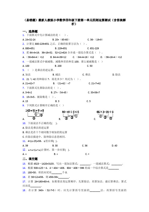 (易错题)最新人教版小学数学四年级下册第一单元四则运算测试(含答案解析)