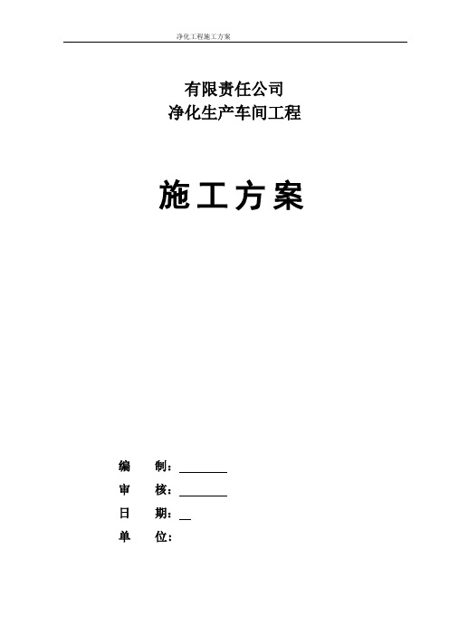 2017最新药厂净化工程施工方案