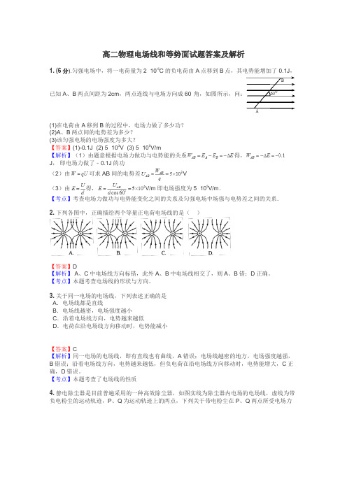 高二物理电场线和等势面试题答案及解析
