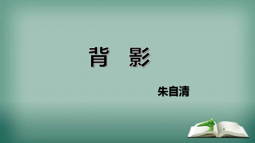 部编版语文八年级上册《背影》课件