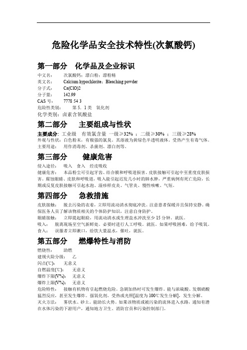 危险化学品安全技术特性(次氯酸钙)