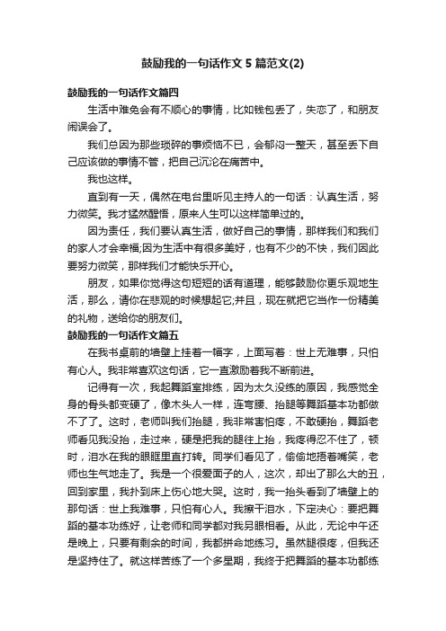 鼓励我的一句话作文5篇范文（2）