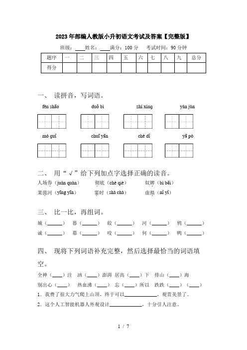 2023年部编人教版小升初语文考试及答案【完整版】