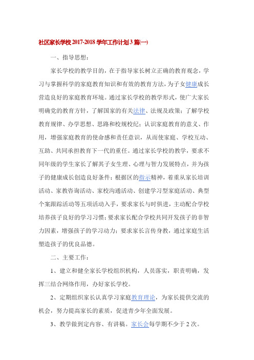 社区家长学校2017-2018学年工作计划3篇(