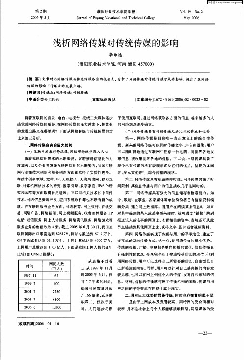 浅析网络传媒对传统传媒的影响