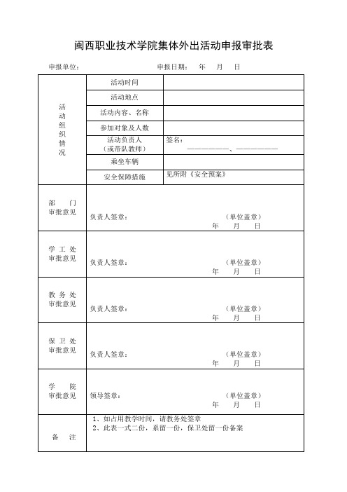 班级外出活动审批表