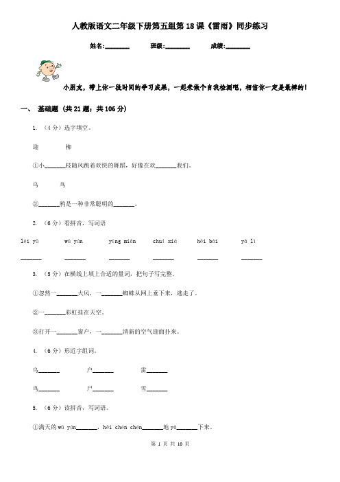人教版语文二年级下册第五组第18课《雷雨》同步练习