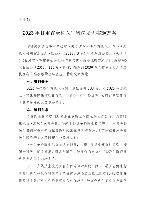 2023年全科转岗培训方案