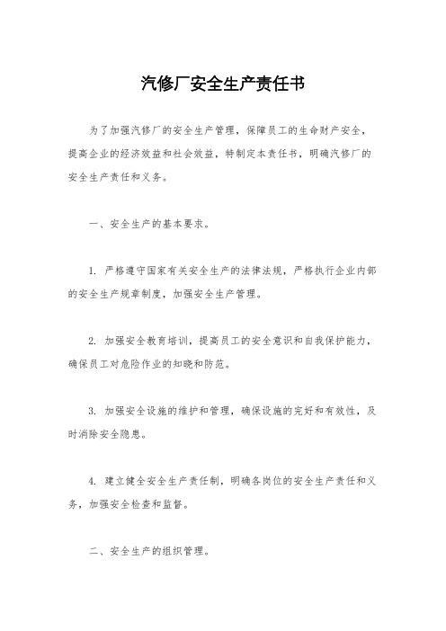 汽修厂安全生产责任书