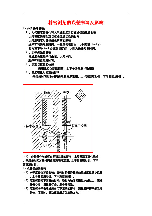 精密测角水准误差来源及消除