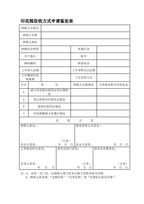 印花税征收方式申请鉴定表