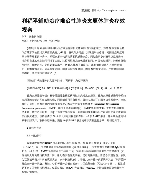 利福平辅助治疗难治性肺炎支原体肺炎疗效观察