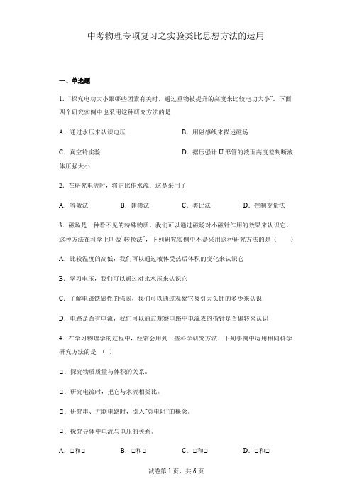 中考物理专项复习之实验类比思想方法的运用