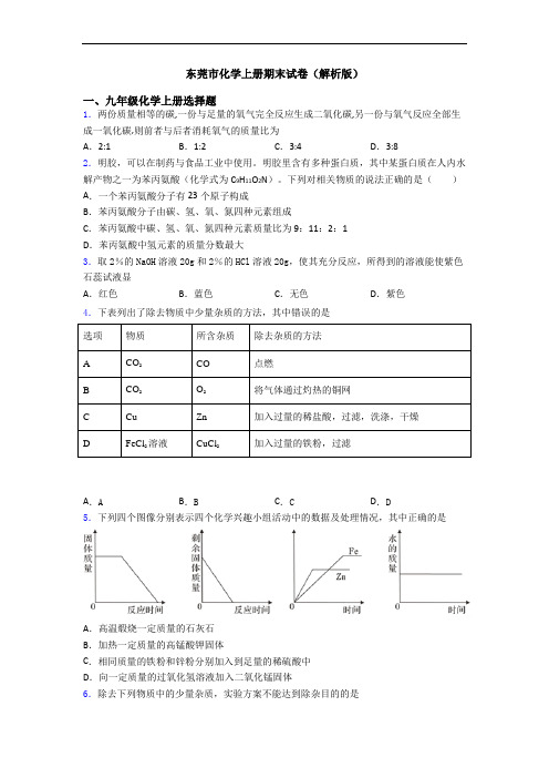 东莞市化学初三化学上册期末试卷(解析版)