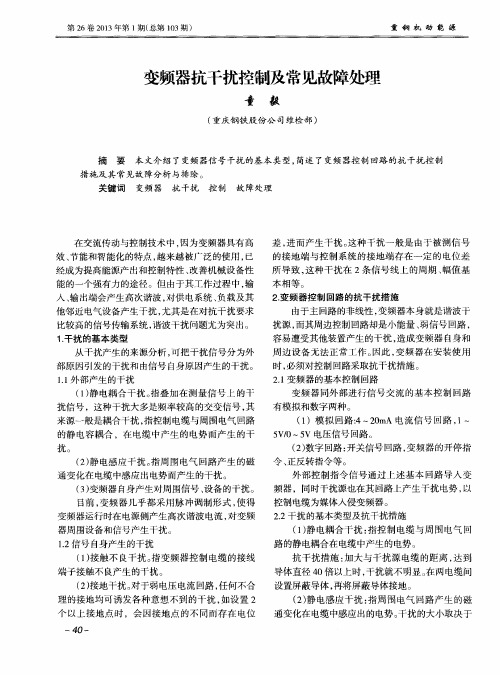 变频器抗干扰控制及常见故障处理