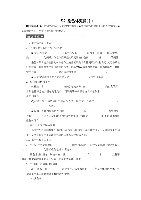 【新步步高】2014-2015学年高一生物人教版必修2课时作业：5.2 染色体变异(Ⅰ) Word版含解析