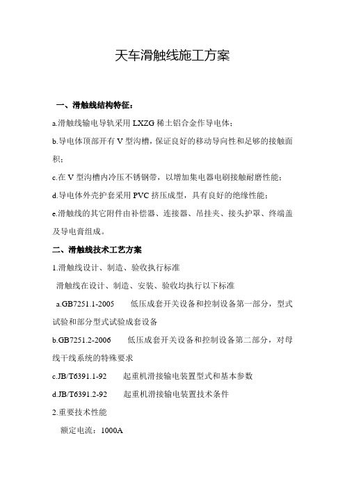 滑触线改造方案