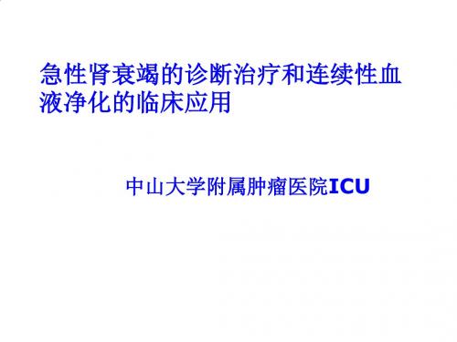 急性肾衰竭的诊断治疗与连续性血液净化的临床应用PPT课件( 25页)