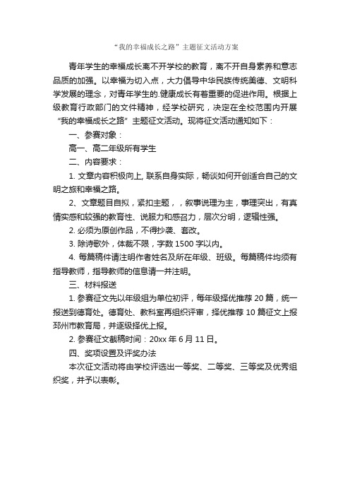 “我的幸福成长之路”主题征文活动方案