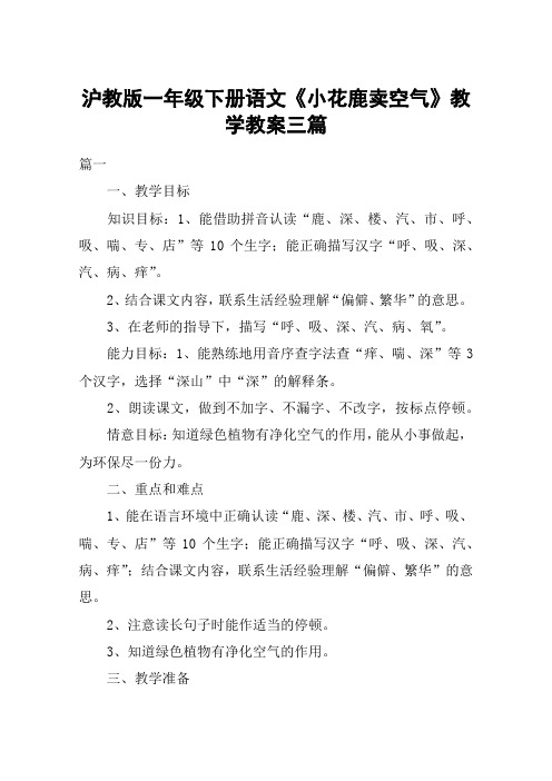 沪教版一年级下册语文《小花鹿卖空气》教学教案三篇