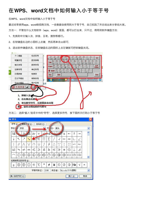 在WPS、word文档中如何输入小于等于号