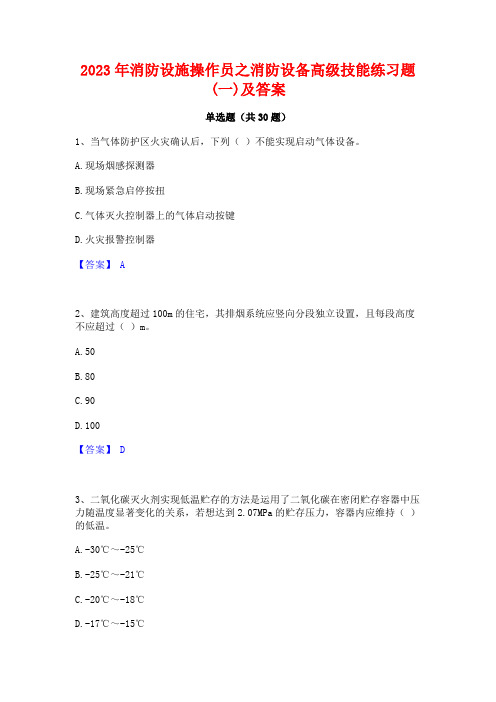 2023年消防设施操作员之消防设备高级技能练习题(一)及答案