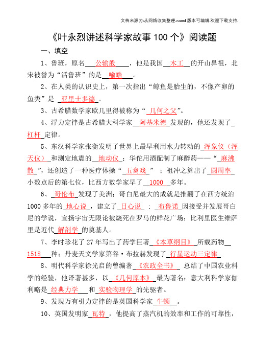 叶永烈讲述科学家故事100个阅读填空判断选择各十题含答案