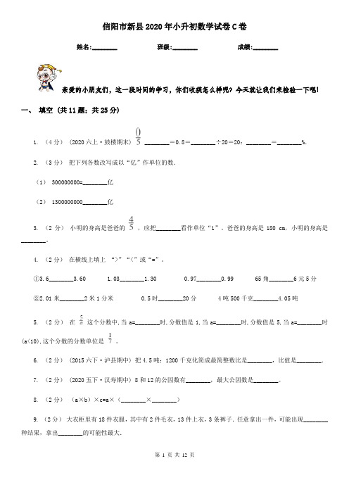 信阳市新县2020年小升初数学试卷C卷