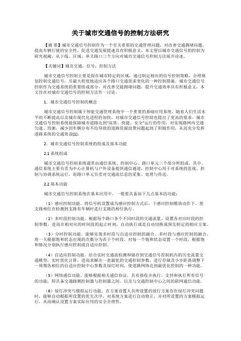 关于城市交通信号的控制方法研究