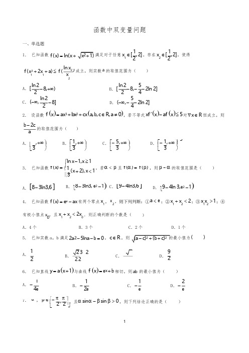 函数中双变量问题专题