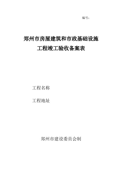 郑州市房屋建筑和市政基础设施工程竣工验收备案表