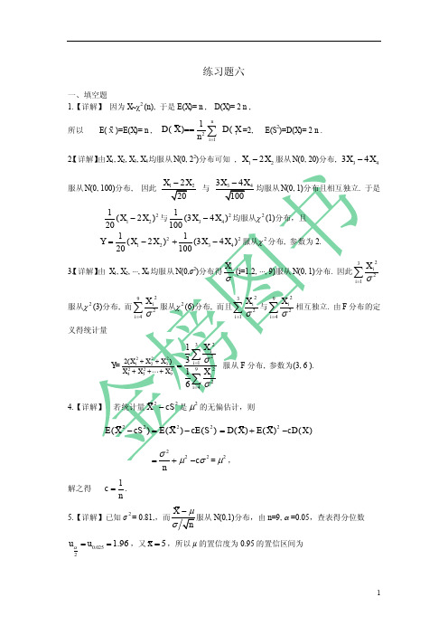 曹显兵 《概率论与数理统计辅导讲义》习题六详解