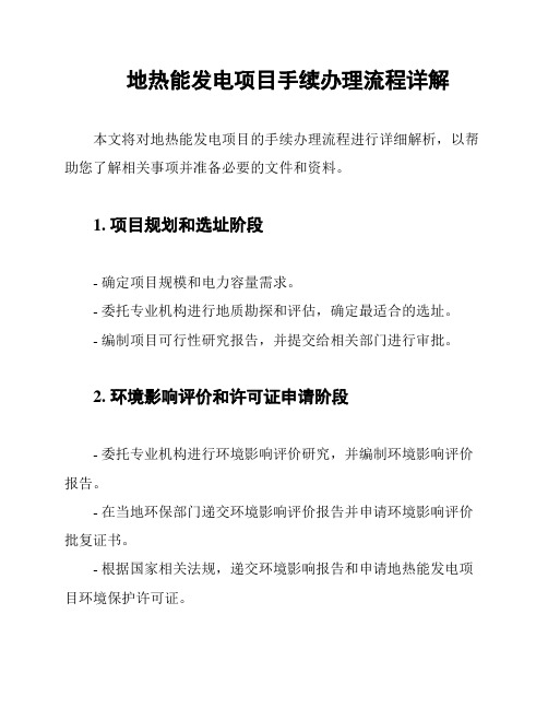 地热能发电项目手续办理流程详解